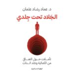 The executioner is under my skin - Imad Rashad Othman