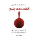 The executioner is under my skin - Imad Rashad Othman - Image 2