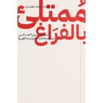 ممتلئ بالفراغ - عماد رشاد عثمان