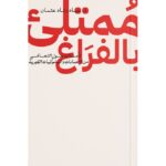 ممتلئ بالفراغ - عماد رشاد عثمان - Image 2